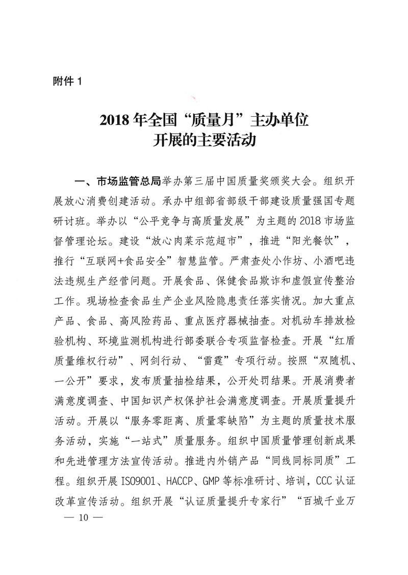 市場監(jiān)管總局等關于開展2018年全國“質(zhì)量月”活動的通知