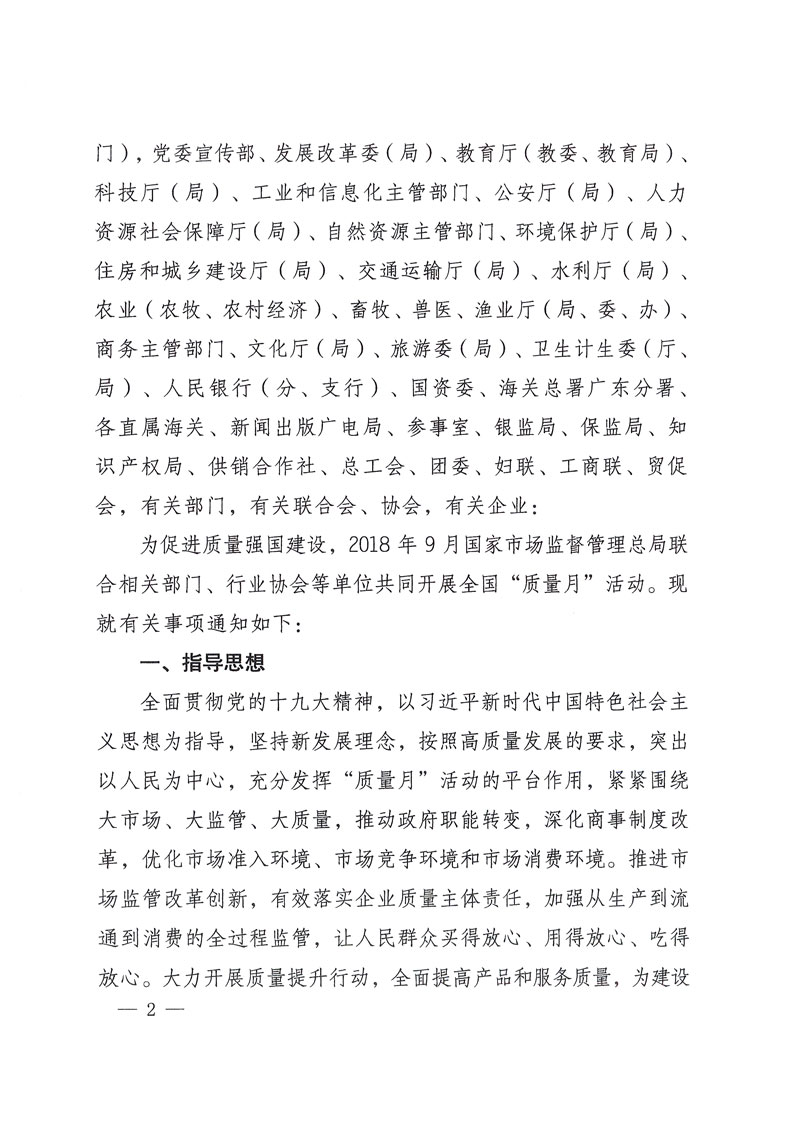 市場監(jiān)管總局等關于開展2018年全國“質(zhì)量月”活動的通知