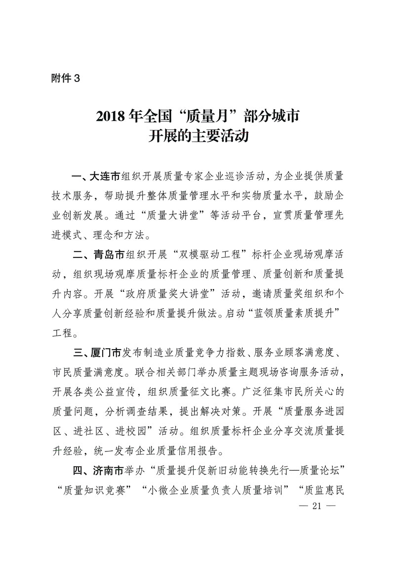 市場監(jiān)管總局等關于開展2018年全國“質(zhì)量月”活動的通知