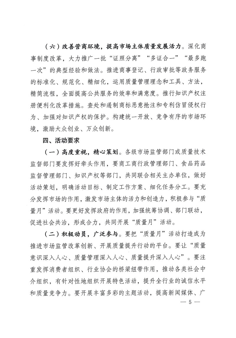 市場監(jiān)管總局等關于開展2018年全國“質(zhì)量月”活動的通知