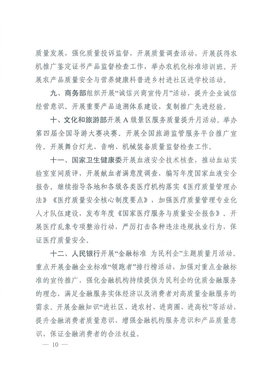 市場監(jiān)管總局等14個部門關(guān)于開展2019年全國&ldquo;質(zhì)量月&rdquo;活動的通知