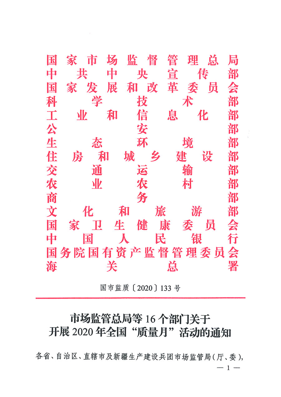 市場(chǎng)監(jiān)管總局等16個(gè)部門(mén)關(guān)于開(kāi)展2020年全國(guó)&ldquo;質(zhì)量月&rdquo;活動(dòng)的通知（國(guó)市監(jiān)質(zhì)〔2020〕133號(hào)）