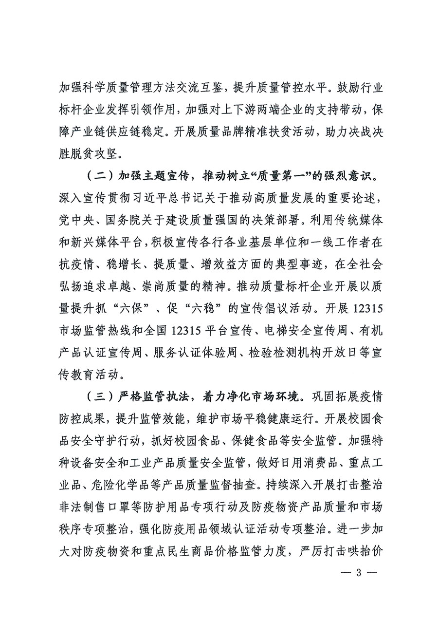 市場(chǎng)監(jiān)管總局等16個(gè)部門(mén)關(guān)于開(kāi)展2020年全國(guó)&ldquo;質(zhì)量月&rdquo;活動(dòng)的通知（國(guó)市監(jiān)質(zhì)〔2020〕133號(hào)）