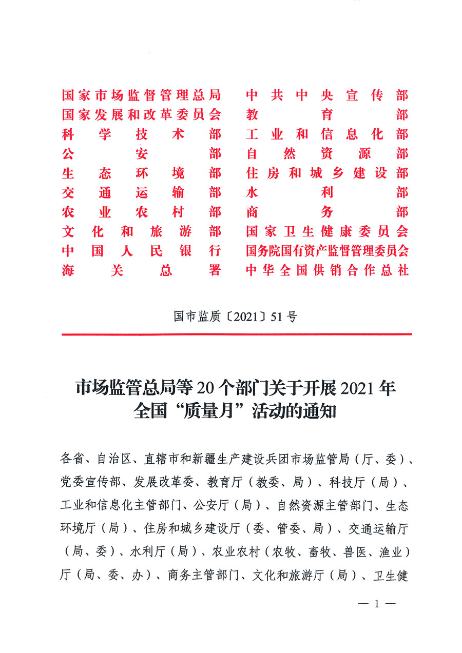 市場監(jiān)管總局等16個部門關(guān)于開展2020年全國&ldquo;質(zhì)量月&rdquo;活動的通知（國市監(jiān)質(zhì)〔2020〕133號）