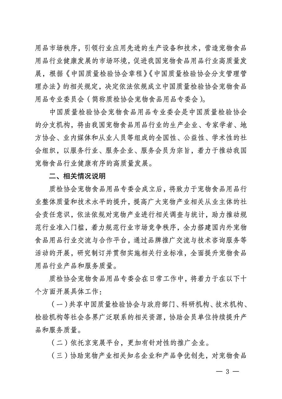 中國質(zhì)量檢驗協(xié)會關于召開寵物食品用品專業(yè)委員會成立大會的通知(中檢辦發(fā)〔2022〕150號)