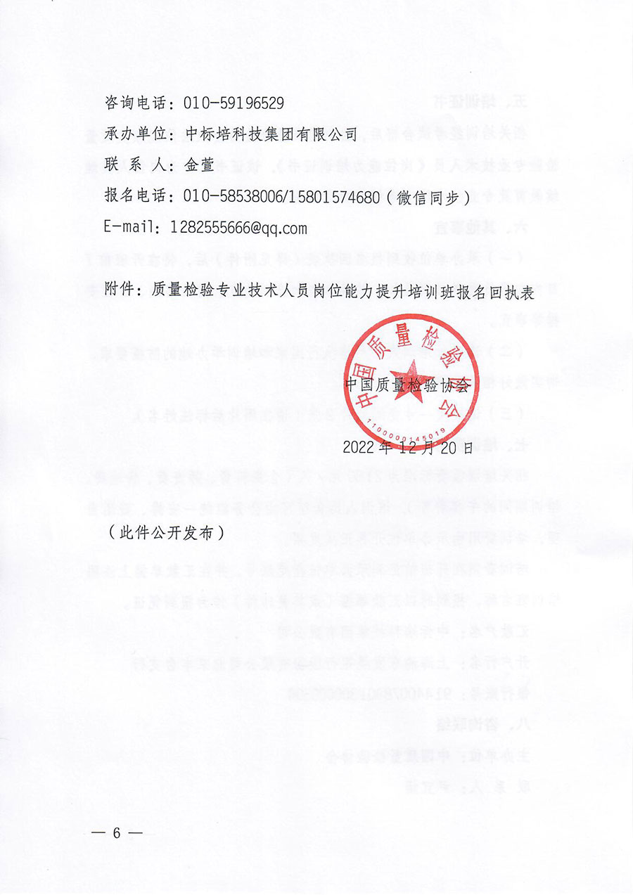 中國質(zhì)量檢驗協(xié)會關(guān)于開展質(zhì)量檢驗專業(yè)技術(shù)人員崗位能力提升培訓的通知(中檢辦發(fā)〔2022〕233號)