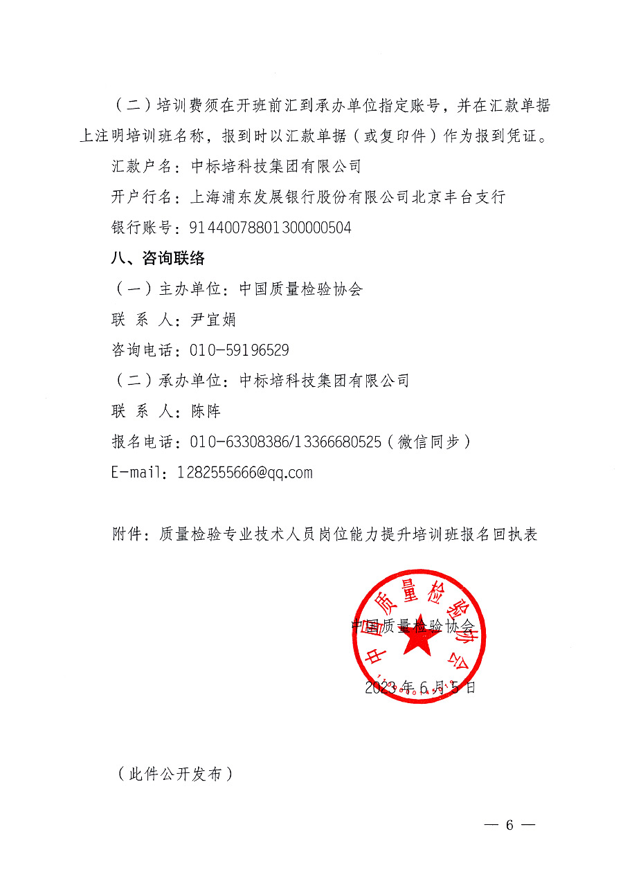 中國(guó)質(zhì)量檢驗(yàn)協(xié)會(huì)關(guān)于開(kāi)展質(zhì)量檢驗(yàn)專業(yè)技術(shù)人員崗位能力提升培訓(xùn)的通知中檢辦發(fā)〔2023〕100號(hào)(中檢辦發(fā)〔2023〕100號(hào))