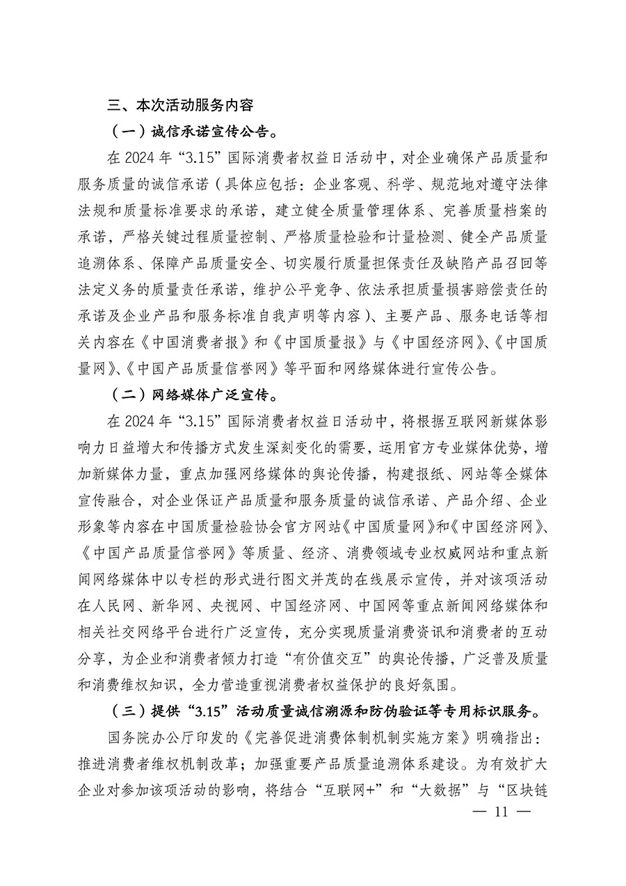 中國質(zhì)量檢驗(yàn)協(xié)會(huì)關(guān)于組織廣大優(yōu)秀企業(yè)開展2024年&ldquo;3.15&rdquo;國際消費(fèi)者權(quán)益日&ldquo;產(chǎn)品和服務(wù)質(zhì)量誠信承諾&rdquo;主題活動(dòng)的通知(中檢辦發(fā)〔2023〕156號(hào))