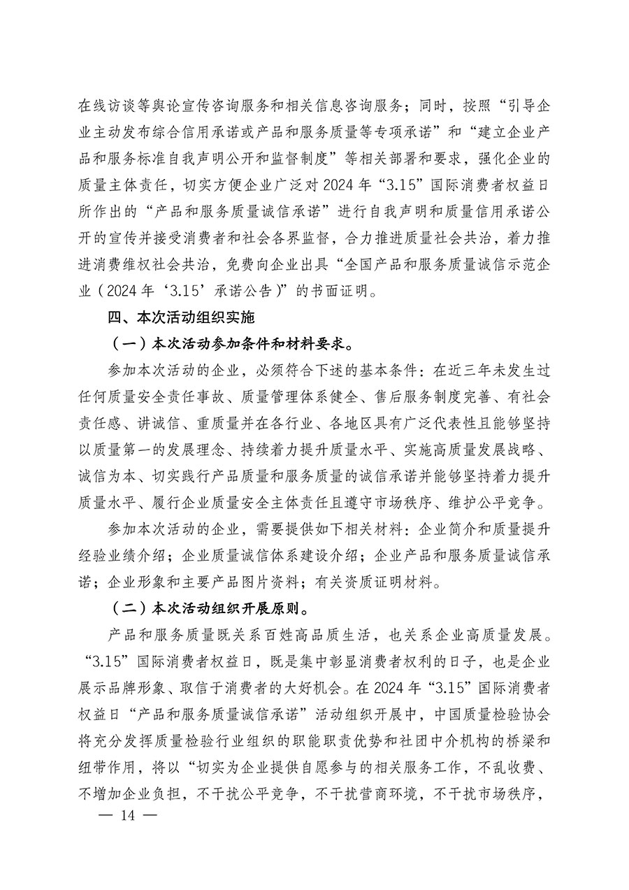 中國質(zhì)量檢驗(yàn)協(xié)會(huì)關(guān)于組織廣大優(yōu)秀企業(yè)開展2024年&ldquo;3.15&rdquo;國際消費(fèi)者權(quán)益日&ldquo;產(chǎn)品和服務(wù)質(zhì)量誠信承諾&rdquo;主題活動(dòng)的通知(中檢辦發(fā)〔2023〕156號(hào))