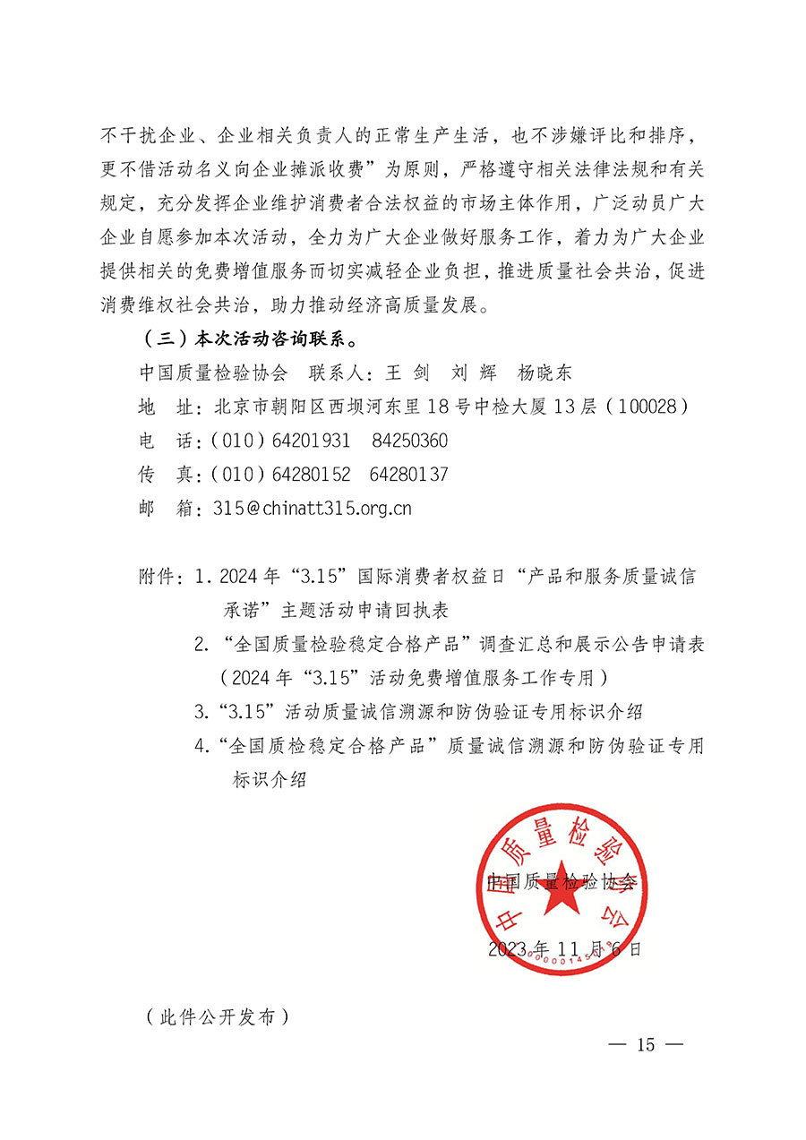 中國質(zhì)量檢驗(yàn)協(xié)會(huì)關(guān)于組織廣大優(yōu)秀企業(yè)開展2024年&ldquo;3.15&rdquo;國際消費(fèi)者權(quán)益日&ldquo;產(chǎn)品和服務(wù)質(zhì)量誠信承諾&rdquo;主題活動(dòng)的通知(中檢辦發(fā)〔2023〕156號(hào))