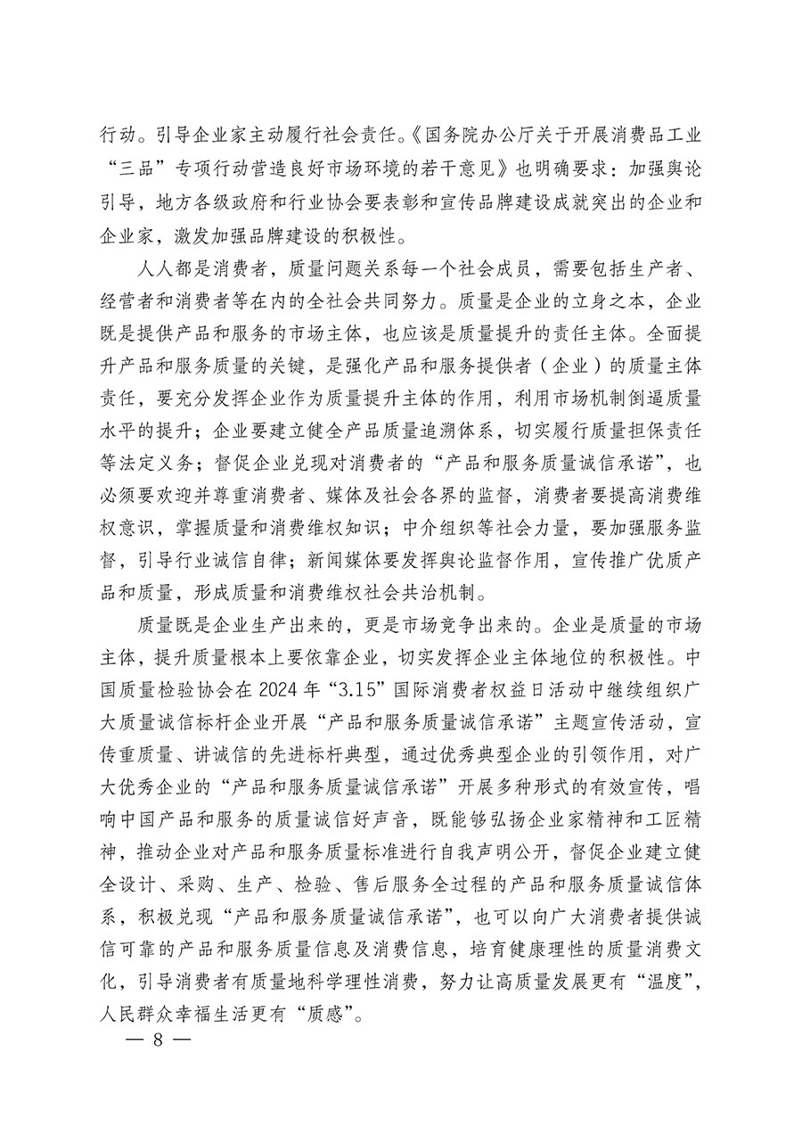 中國質(zhì)量檢驗(yàn)協(xié)會(huì)關(guān)于組織廣大優(yōu)秀企業(yè)開展2024年&ldquo;3.15&rdquo;國際消費(fèi)者權(quán)益日&ldquo;產(chǎn)品和服務(wù)質(zhì)量誠信承諾&rdquo;主題活動(dòng)的通知(中檢辦發(fā)〔2023〕156號(hào))