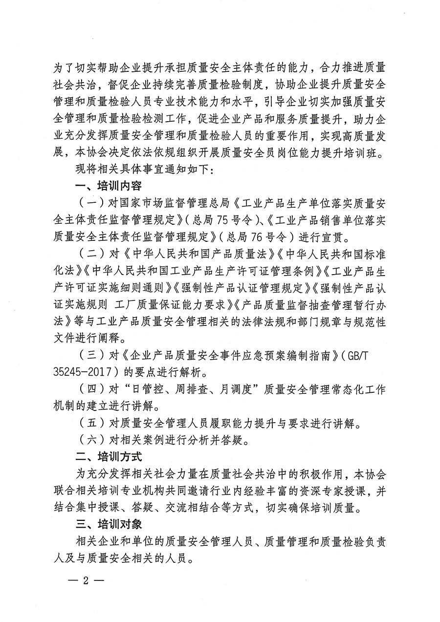 中國質(zhì)量檢驗(yàn)協(xié)會(huì)關(guān)于開展質(zhì)量安全員崗位能力提升培訓(xùn)的通知(中檢辦發(fā)〔2023〕170號)