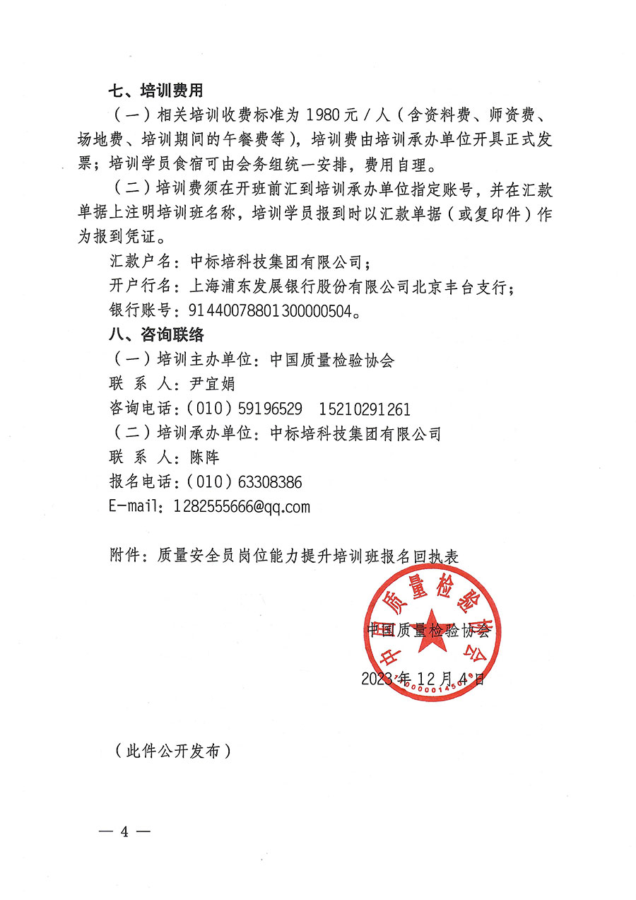 中國質(zhì)量檢驗(yàn)協(xié)會(huì)關(guān)于開展質(zhì)量安全員崗位能力提升培訓(xùn)的通知(中檢辦發(fā)〔2023〕170號)