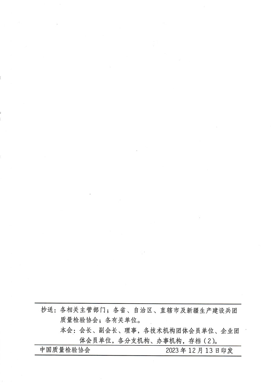 中國(guó)質(zhì)量檢驗(yàn)協(xié)會(huì)關(guān)于開展質(zhì)量檢驗(yàn)經(jīng)理崗位能力提升培訓(xùn)的通知(中檢辦發(fā)〔2023〕175號(hào))