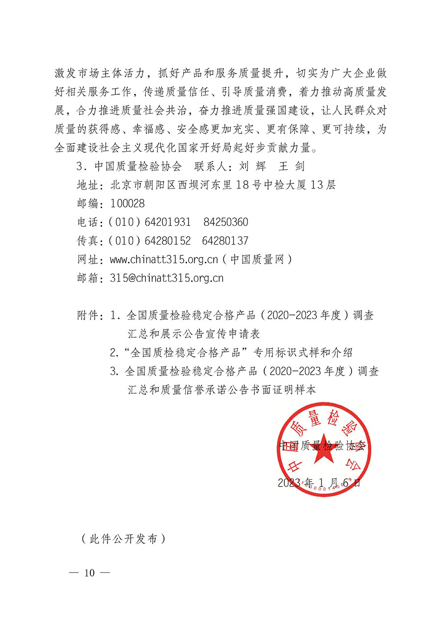 中國質(zhì)量檢驗(yàn)協(xié)會(huì)關(guān)于組織開展全國質(zhì)量檢驗(yàn)穩(wěn)定合格產(chǎn)品(2020-2023年度)調(diào)查匯總和展示公告宣傳工作的通知(中檢辦發(fā)〔2023〕2號(hào))