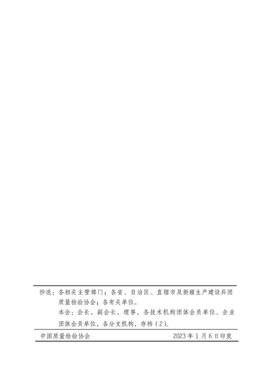 中國質(zhì)量檢驗(yàn)協(xié)會(huì)關(guān)于組織開展全國質(zhì)量檢驗(yàn)穩(wěn)定合格產(chǎn)品(2020-2023年度)調(diào)查匯總和展示公告宣傳工作的通知(中檢辦發(fā)〔2023〕2號(hào))