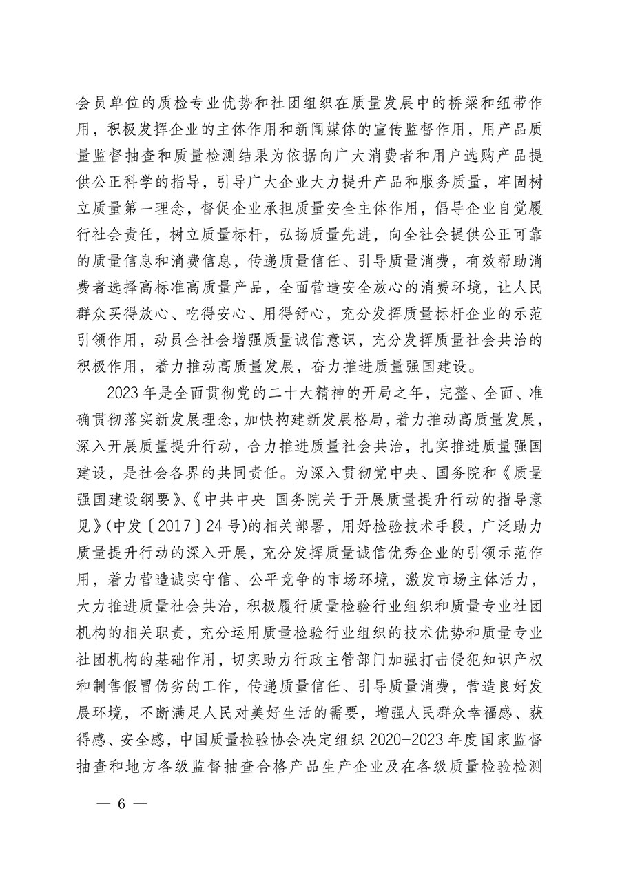 中國質(zhì)量檢驗(yàn)協(xié)會(huì)關(guān)于組織開展全國質(zhì)量檢驗(yàn)穩(wěn)定合格產(chǎn)品(2020-2023年度)調(diào)查匯總和展示公告宣傳工作的通知(中檢辦發(fā)〔2023〕2號(hào))