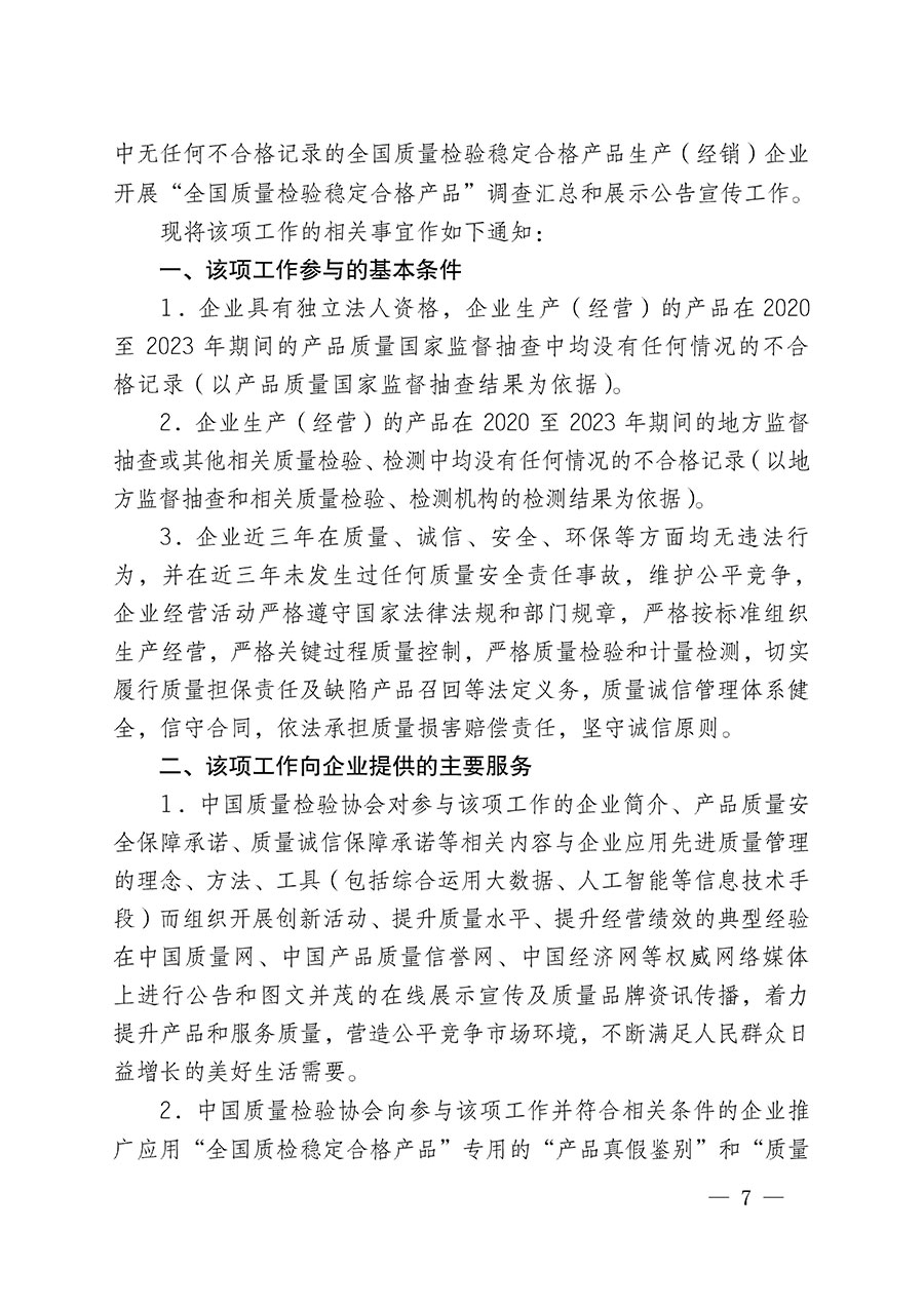 中國質(zhì)量檢驗(yàn)協(xié)會(huì)關(guān)于組織開展全國質(zhì)量檢驗(yàn)穩(wěn)定合格產(chǎn)品(2020-2023年度)調(diào)查匯總和展示公告宣傳工作的通知(中檢辦發(fā)〔2023〕2號(hào))