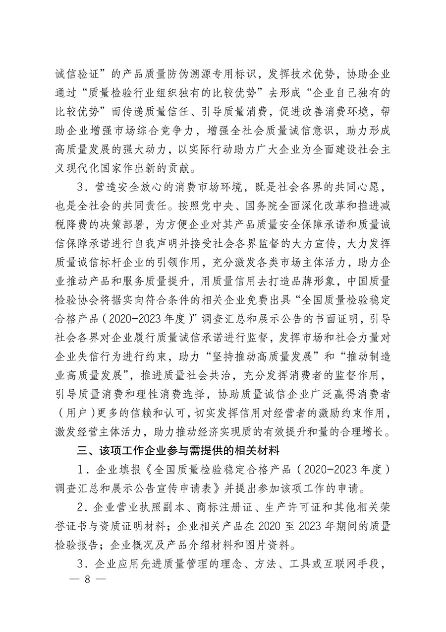 中國質(zhì)量檢驗(yàn)協(xié)會(huì)關(guān)于組織開展全國質(zhì)量檢驗(yàn)穩(wěn)定合格產(chǎn)品(2020-2023年度)調(diào)查匯總和展示公告宣傳工作的通知(中檢辦發(fā)〔2023〕2號(hào))