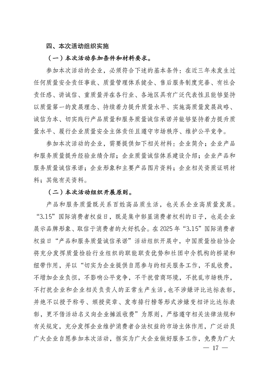 中國質(zhì)量檢驗協(xié)會關(guān)于組織廣大優(yōu)秀企業(yè)開展2025年&ldquo;3.15&rdquo;國際消費者權(quán)益日&ldquo;產(chǎn)品和服務(wù)質(zhì)量誠信承諾&rdquo;主題活動的通知(中檢辦發(fā)〔2024〕115號)