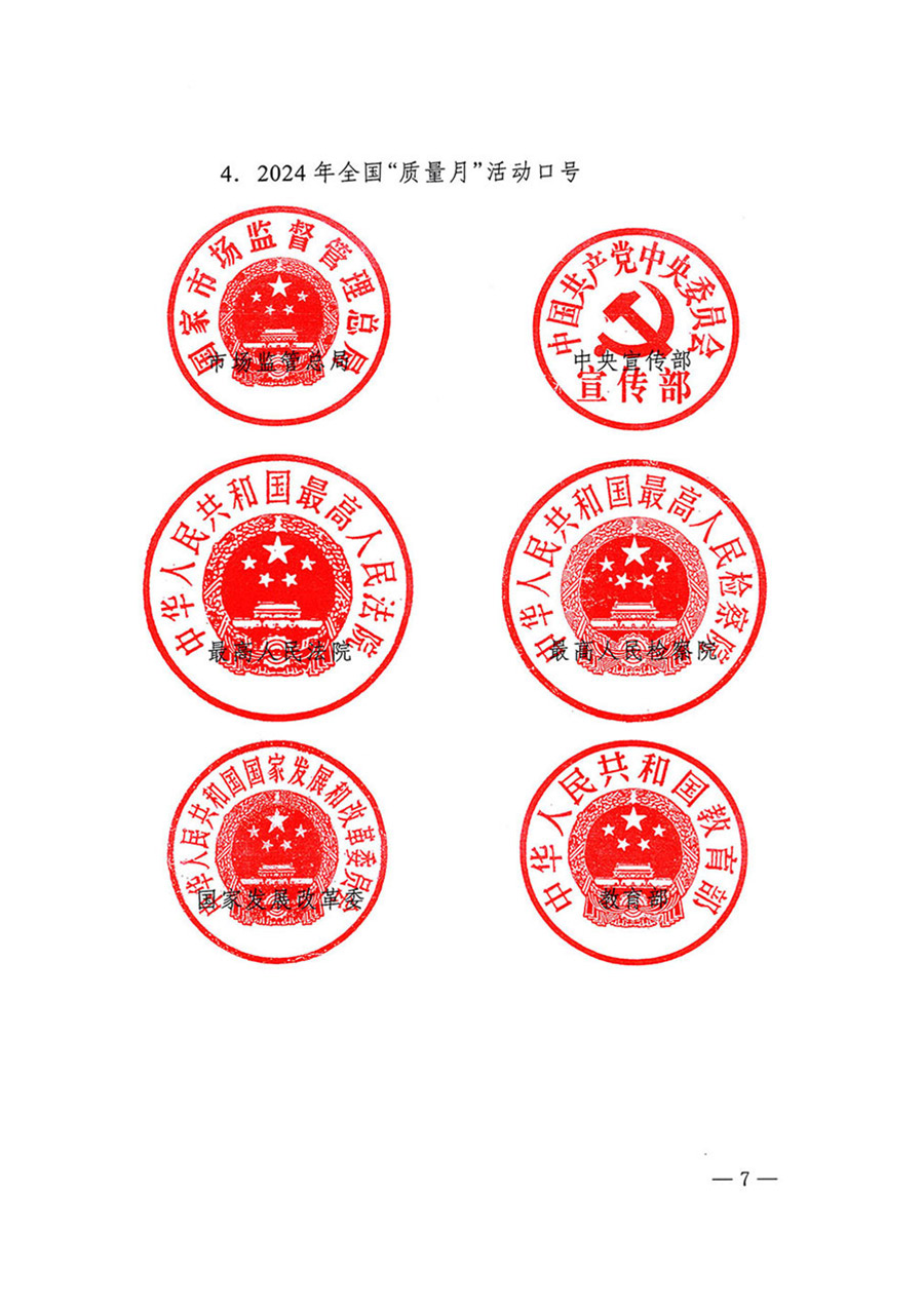 中國(guó)質(zhì)量檢驗(yàn)協(xié)會(huì)關(guān)于轉(zhuǎn)發(fā)《關(guān)于開(kāi)展2024年全國(guó)&ldquo;質(zhì)量月&rdquo;活動(dòng)的通知》的函（質(zhì)檢協(xié)函〔2024〕116號(hào)）