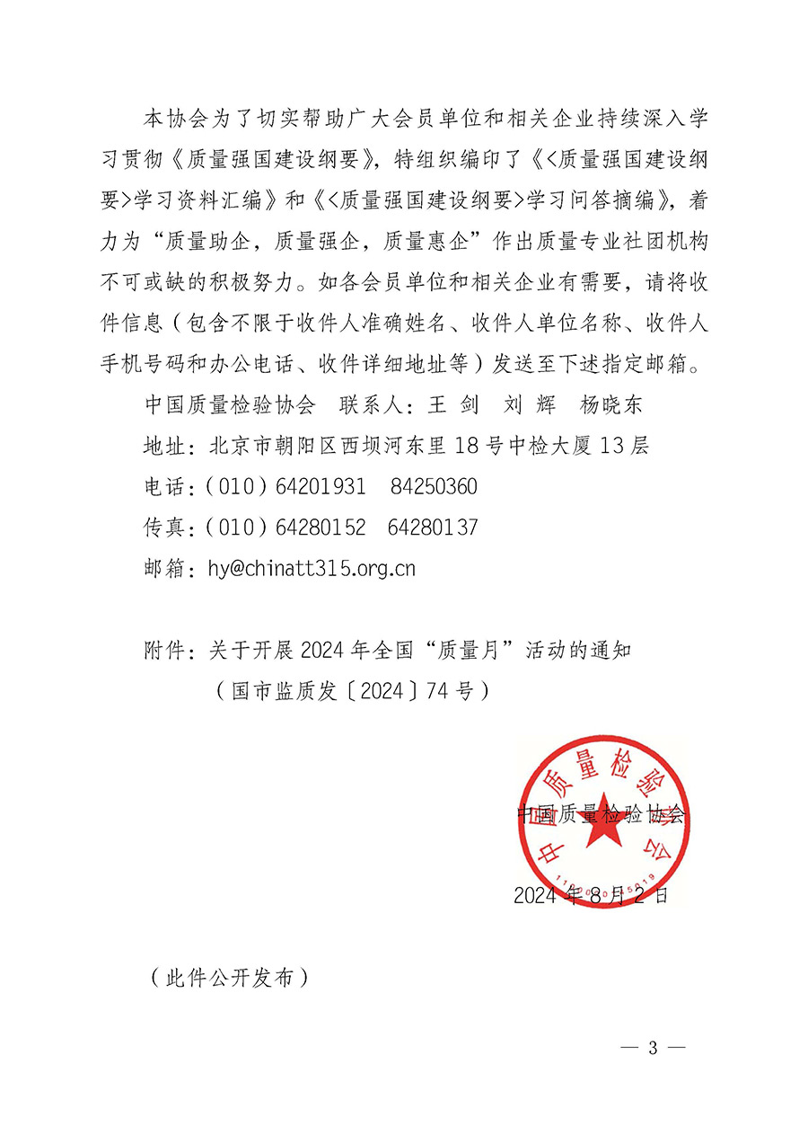中國(guó)質(zhì)量檢驗(yàn)協(xié)會(huì)關(guān)于轉(zhuǎn)發(fā)《關(guān)于開(kāi)展2024年全國(guó)&ldquo;質(zhì)量月&rdquo;活動(dòng)的通知》的函（質(zhì)檢協(xié)函〔2024〕116號(hào)）