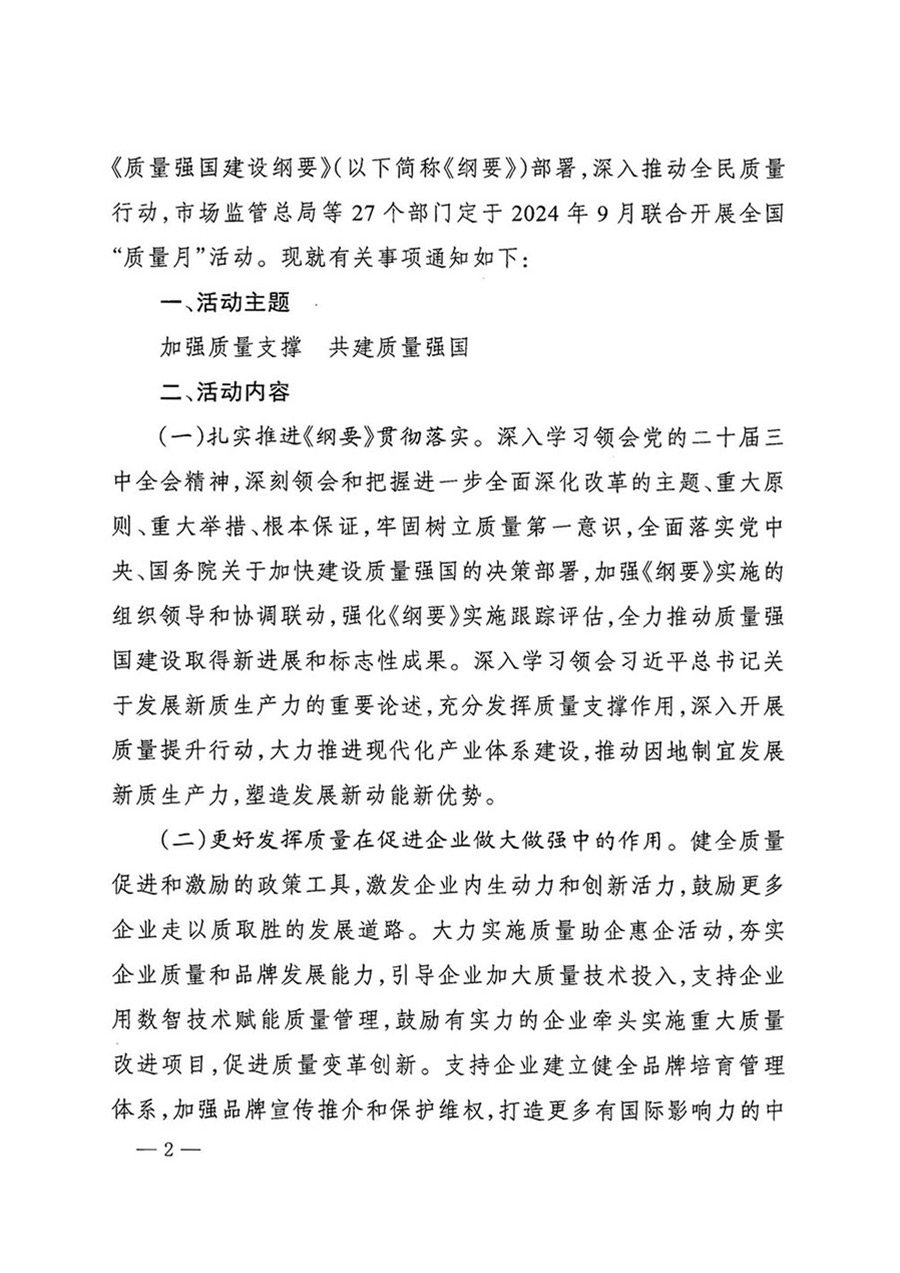 中國(guó)質(zhì)量檢驗(yàn)協(xié)會(huì)關(guān)于轉(zhuǎn)發(fā)《關(guān)于開(kāi)展2024年全國(guó)&ldquo;質(zhì)量月&rdquo;活動(dòng)的通知》的函（質(zhì)檢協(xié)函〔2024〕116號(hào)）