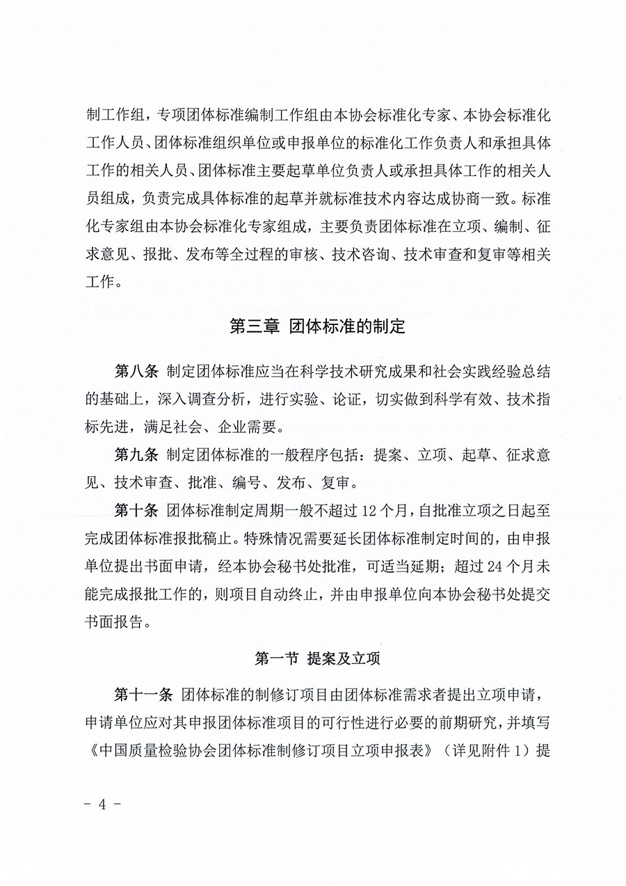 中國質量檢驗協(xié)會關于印發(fā)《中國質量檢驗協(xié)會團體標準管理辦法》的通知(中檢辦發(fā)〔2024〕17號)