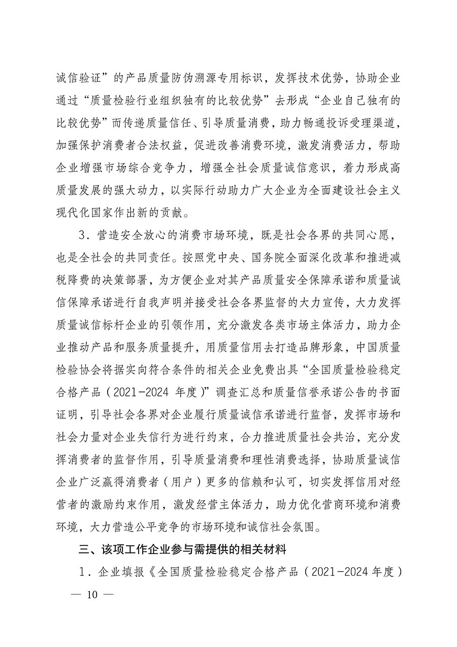 中國(guó)質(zhì)量檢驗(yàn)協(xié)會(huì)關(guān)于組織開展全國(guó)質(zhì)量檢驗(yàn)穩(wěn)定合格產(chǎn)品（2021-2024年度）調(diào)查匯總和質(zhì)量信譽(yù)承諾公告宣傳工作的通知(中檢辦發(fā)〔2024〕2號(hào))