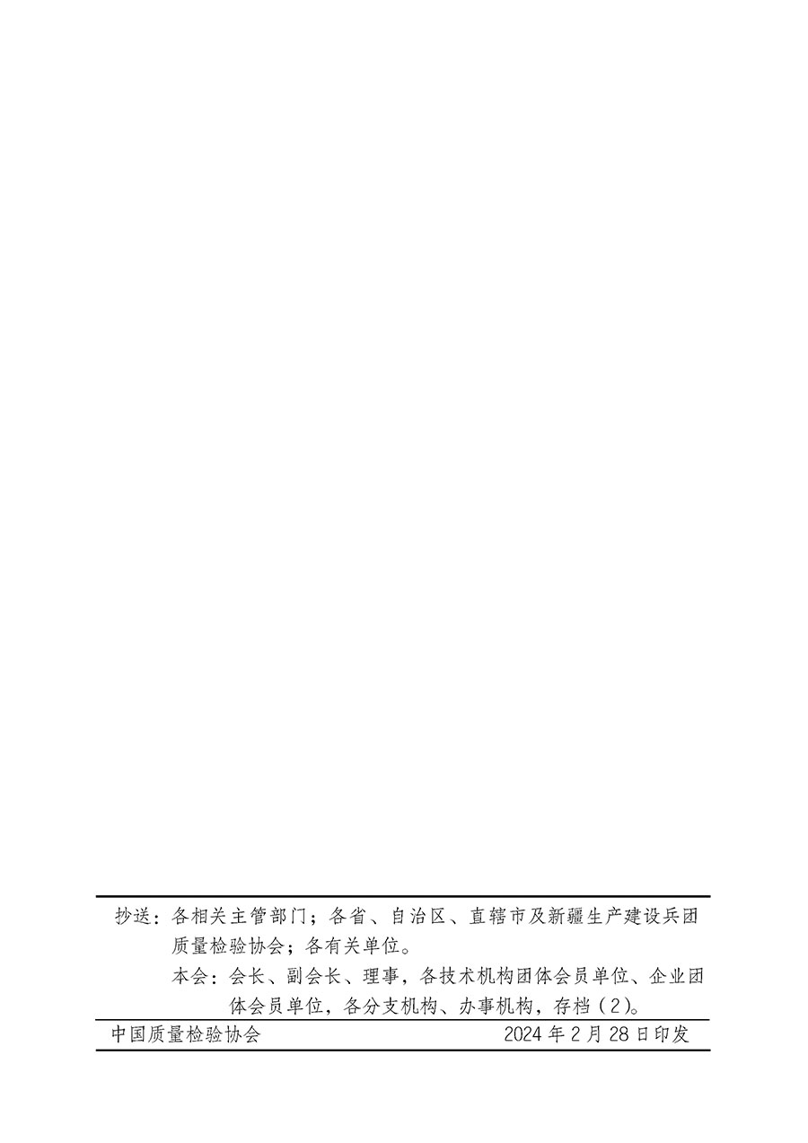 中國質(zhì)量檢驗協(xié)會關于開展質(zhì)量安全總監(jiān)崗位能力提升培訓班的通知(中檢辦發(fā)〔2024〕21號)