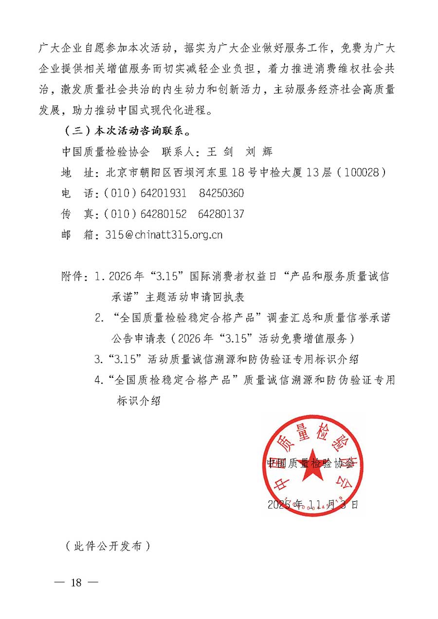 中國質(zhì)量檢驗協(xié)會關(guān)于組織廣大優(yōu)秀企業(yè)開展2026年&ldquo;3.15&rdquo;國際消費者權(quán)益日&ldquo;產(chǎn)品和服務(wù)質(zhì)量誠信承諾&rdquo;主題活動的通知(中檢辦發(fā)〔2025〕135號)