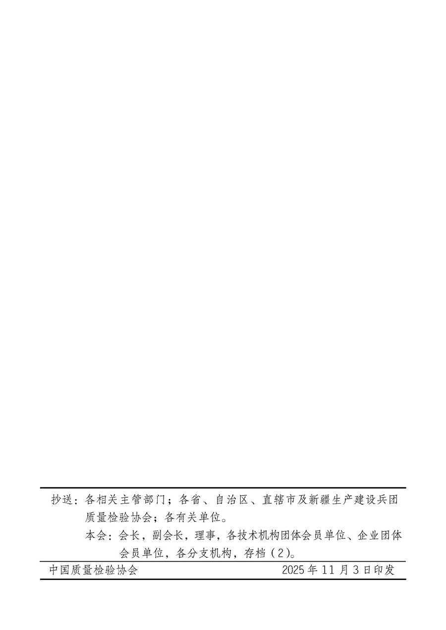 中國質(zhì)量檢驗協(xié)會關(guān)于組織廣大優(yōu)秀企業(yè)開展2026年&ldquo;3.15&rdquo;國際消費者權(quán)益日&ldquo;產(chǎn)品和服務(wù)質(zhì)量誠信承諾&rdquo;主題活動的通知(中檢辦發(fā)〔2025〕135號)