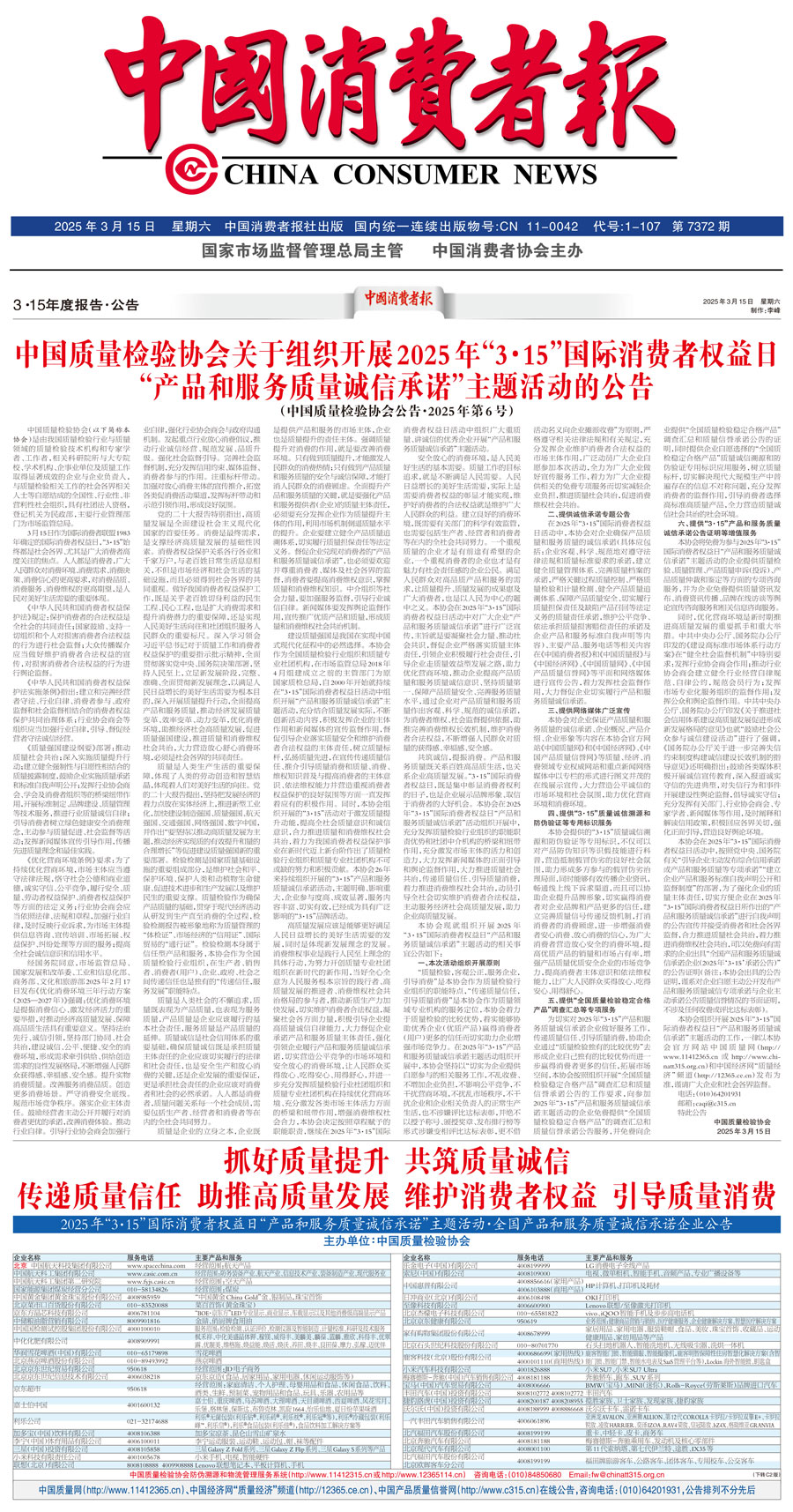 中國質(zhì)量檢驗協(xié)會關(guān)于組織開展2025年“3.15”國際消費者權(quán)益日“產(chǎn)品和服務(wù)質(zhì)量誠信承諾”主題活動的公告(中國質(zhì)量檢驗協(xié)會公告•2025年第6號)