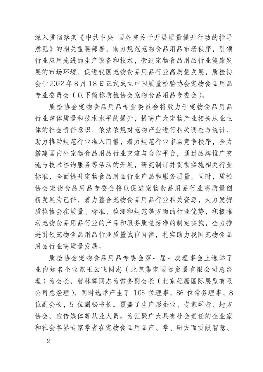 中國(guó)質(zhì)量檢驗(yàn)協(xié)會(huì)寵物食品用品專(zhuān)業(yè)委員會(huì)關(guān)于邀請(qǐng)有關(guān)單位繼續(xù)入會(huì)的函(中質(zhì)檢寵專(zhuān)函〔2022〕1號(hào))