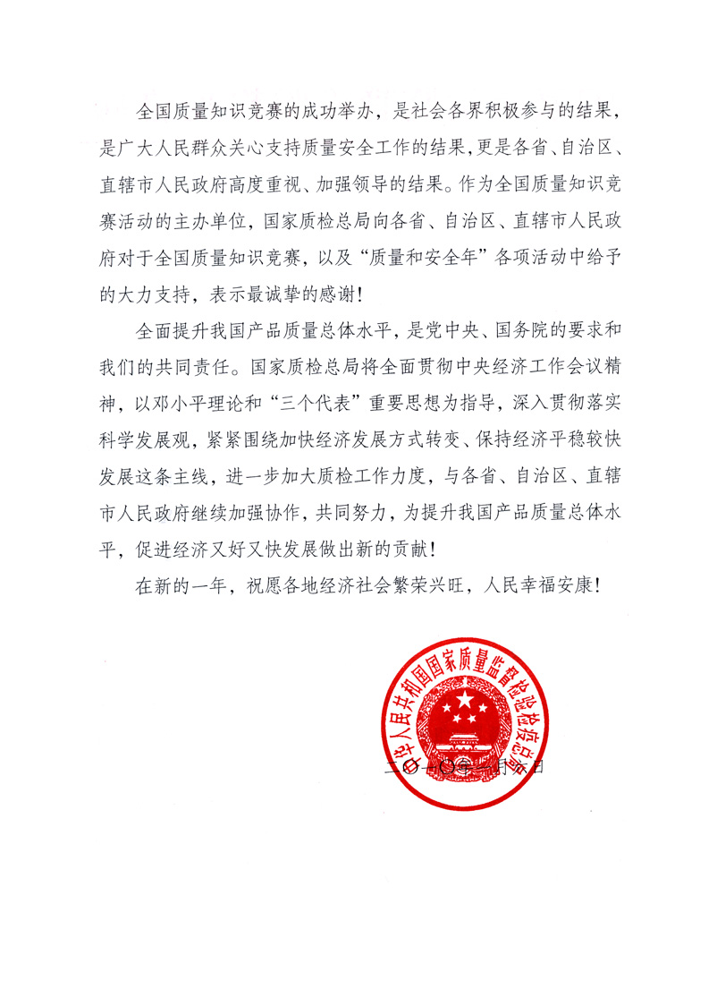 國家質(zhì)量監(jiān)督檢驗檢疫總局致各省、自治區(qū)、直轄市人民政府的《感謝信》