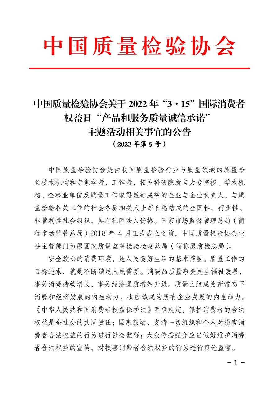 中國(guó)質(zhì)量檢驗(yàn)協(xié)會(huì)關(guān)于2022年“3•15”國(guó)際消費(fèi)者權(quán)益日“產(chǎn)品和服務(wù)質(zhì)量誠(chéng)信承諾”主題活動(dòng)相關(guān)事宜的公告(2022年第5號(hào))