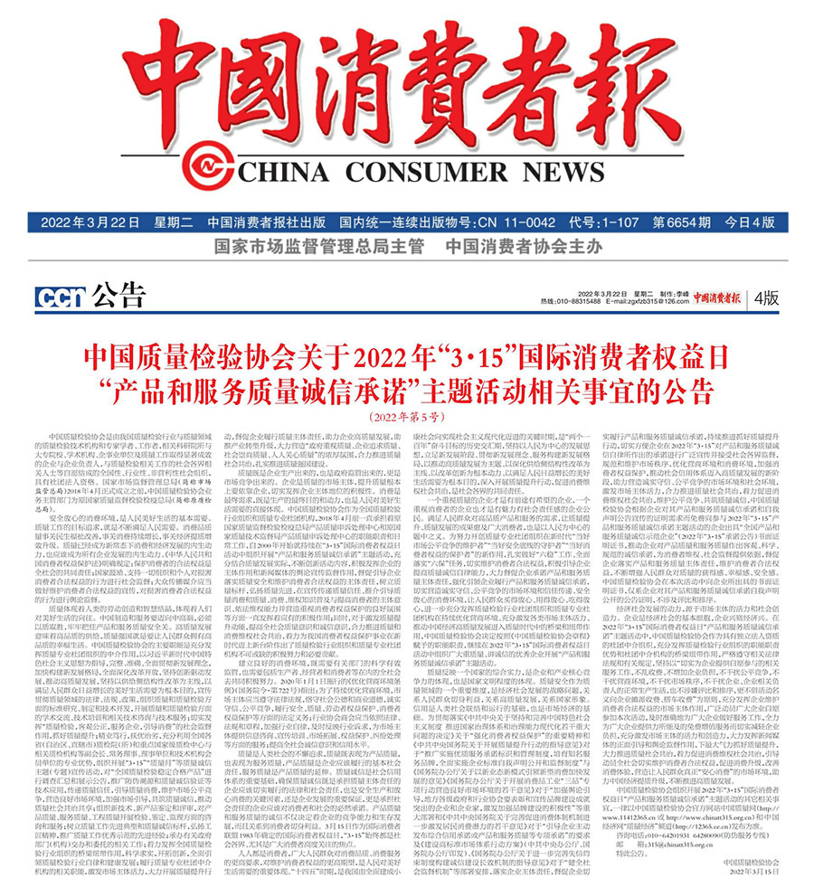 中國(guó)質(zhì)量檢驗(yàn)協(xié)會(huì)關(guān)于2022年“3•15”國(guó)際消費(fèi)者權(quán)益日“產(chǎn)品和服務(wù)質(zhì)量誠(chéng)信承諾”主題活動(dòng)相關(guān)事宜的公告(2022年第5號(hào))