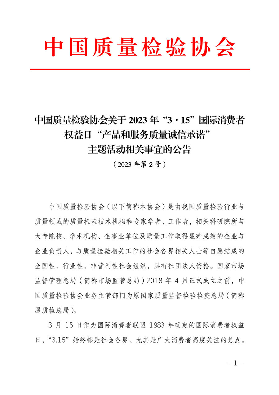 中國(guó)質(zhì)量檢驗(yàn)協(xié)會(huì)關(guān)于2023年&ldquo;3&bull;15&rdquo;國(guó)際消費(fèi)者權(quán)益日&ldquo;產(chǎn)品和服務(wù)質(zhì)量誠(chéng)信承諾&rdquo;主題活動(dòng)相關(guān)事宜的公告（2023年第2號(hào)）