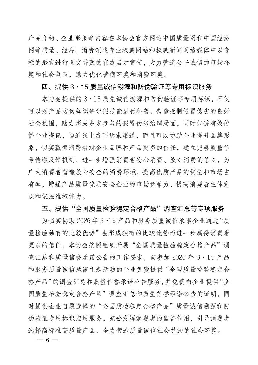 中國(guó)質(zhì)量檢驗(yàn)協(xié)會(huì)關(guān)于組織開(kāi)展2026年“3.15”國(guó)際消費(fèi)者權(quán)益日“產(chǎn)品和服務(wù)質(zhì)量誠(chéng)信承諾”主題活動(dòng)的公告(中國(guó)質(zhì)量檢驗(yàn)協(xié)會(huì)公告•2026年第19號(hào))