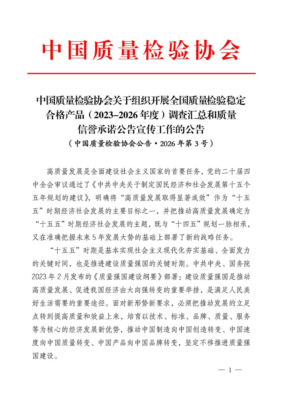 中國質(zhì)量檢驗(yàn)協(xié)會(huì)關(guān)于組織開展全國質(zhì)量檢驗(yàn)穩(wěn)定合格產(chǎn)品(2023-2026年度)調(diào)查匯總和質(zhì)量信譽(yù)承諾公告宣傳工作的公告(中國質(zhì)量檢驗(yàn)協(xié)會(huì)公告•2026年第3號(hào))