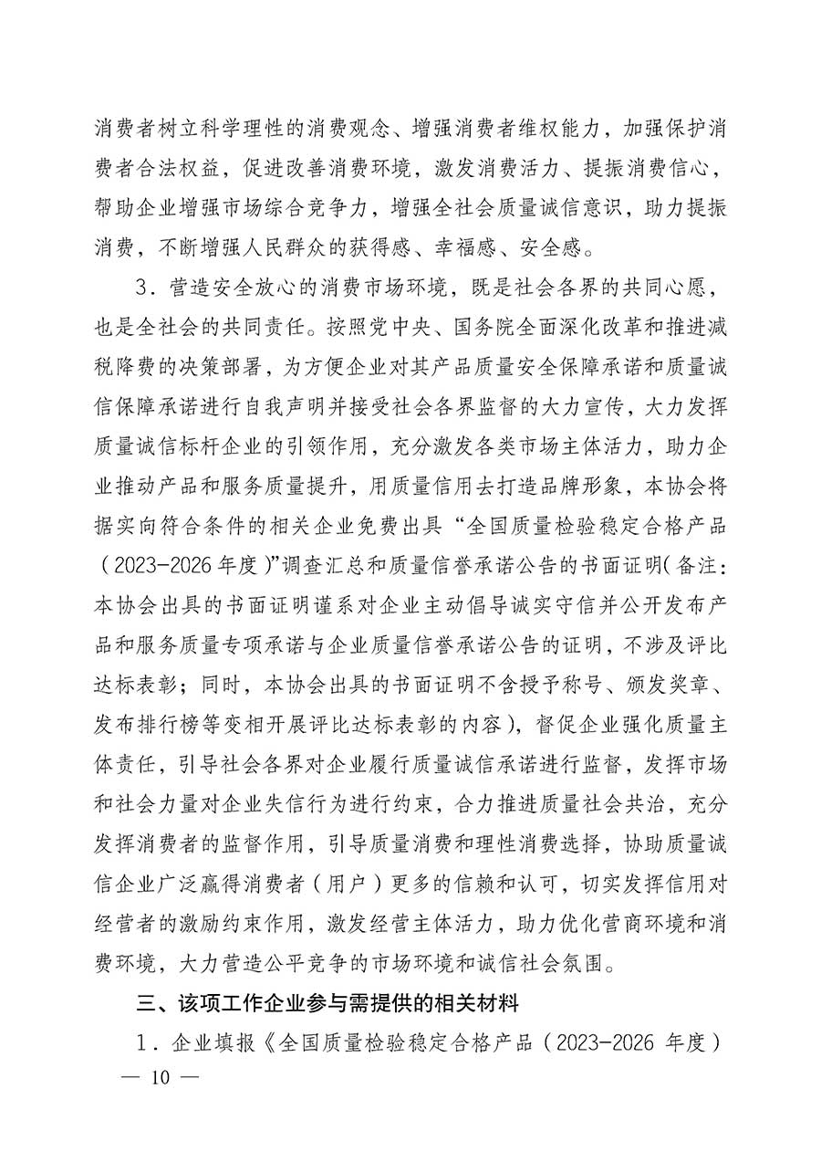 中國質(zhì)量檢驗(yàn)協(xié)會(huì)關(guān)于組織開展全國質(zhì)量檢驗(yàn)穩(wěn)定合格產(chǎn)品(2023-2026年度)調(diào)查匯總和質(zhì)量信譽(yù)承諾公告宣傳工作的公告(中國質(zhì)量檢驗(yàn)協(xié)會(huì)公告•2026年第3號(hào))