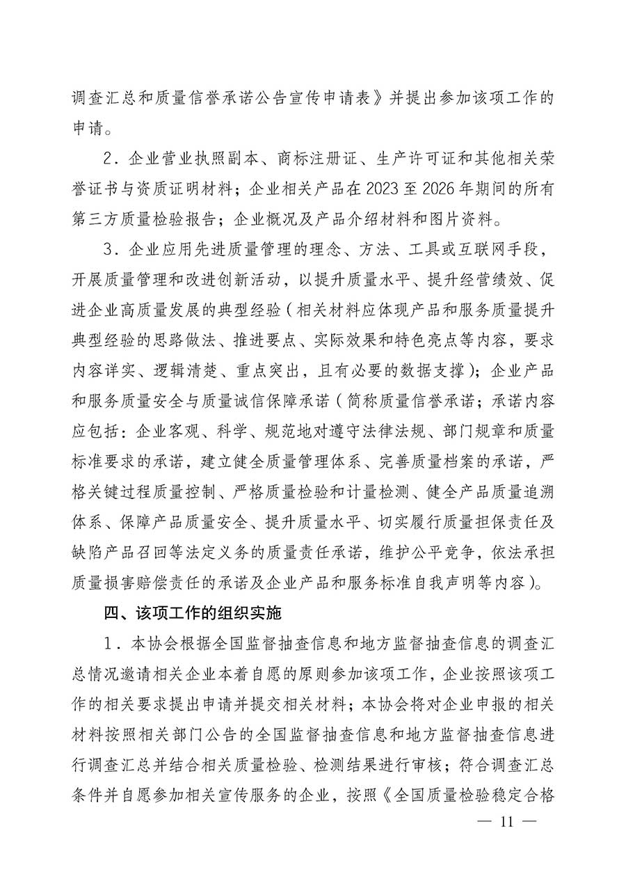 中國質(zhì)量檢驗(yàn)協(xié)會(huì)關(guān)于組織開展全國質(zhì)量檢驗(yàn)穩(wěn)定合格產(chǎn)品(2023-2026年度)調(diào)查匯總和質(zhì)量信譽(yù)承諾公告宣傳工作的公告(中國質(zhì)量檢驗(yàn)協(xié)會(huì)公告•2026年第3號(hào))