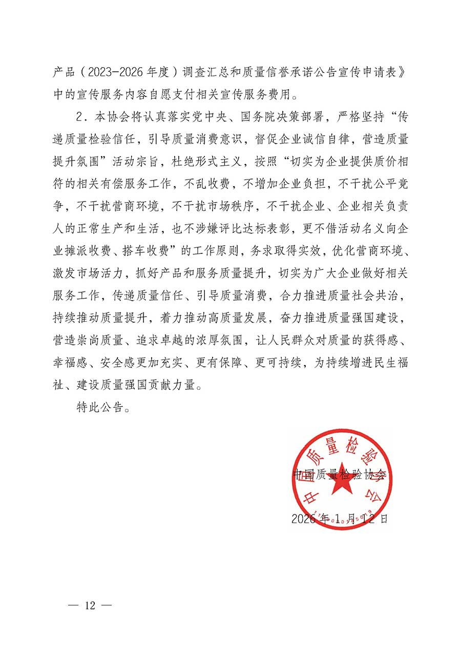 中國質(zhì)量檢驗(yàn)協(xié)會(huì)關(guān)于組織開展全國質(zhì)量檢驗(yàn)穩(wěn)定合格產(chǎn)品(2023-2026年度)調(diào)查匯總和質(zhì)量信譽(yù)承諾公告宣傳工作的公告(中國質(zhì)量檢驗(yàn)協(xié)會(huì)公告•2026年第3號(hào))