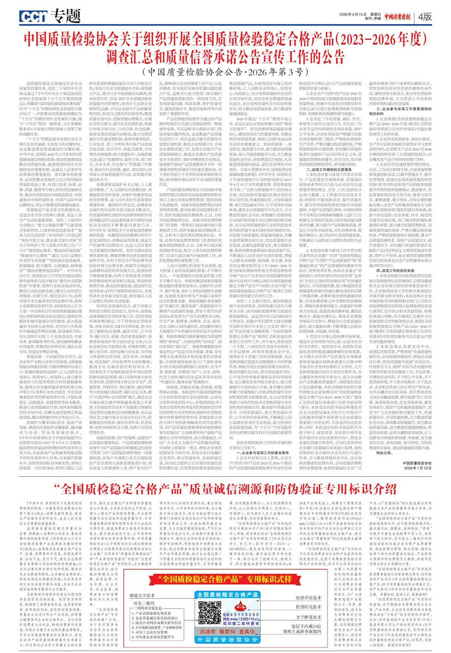 中國質(zhì)量檢驗(yàn)協(xié)會(huì)關(guān)于組織開展全國質(zhì)量檢驗(yàn)穩(wěn)定合格產(chǎn)品(2023-2026年度)調(diào)查匯總和質(zhì)量信譽(yù)承諾公告宣傳工作的公告(中國質(zhì)量檢驗(yàn)協(xié)會(huì)公告•2026年第3號(hào))