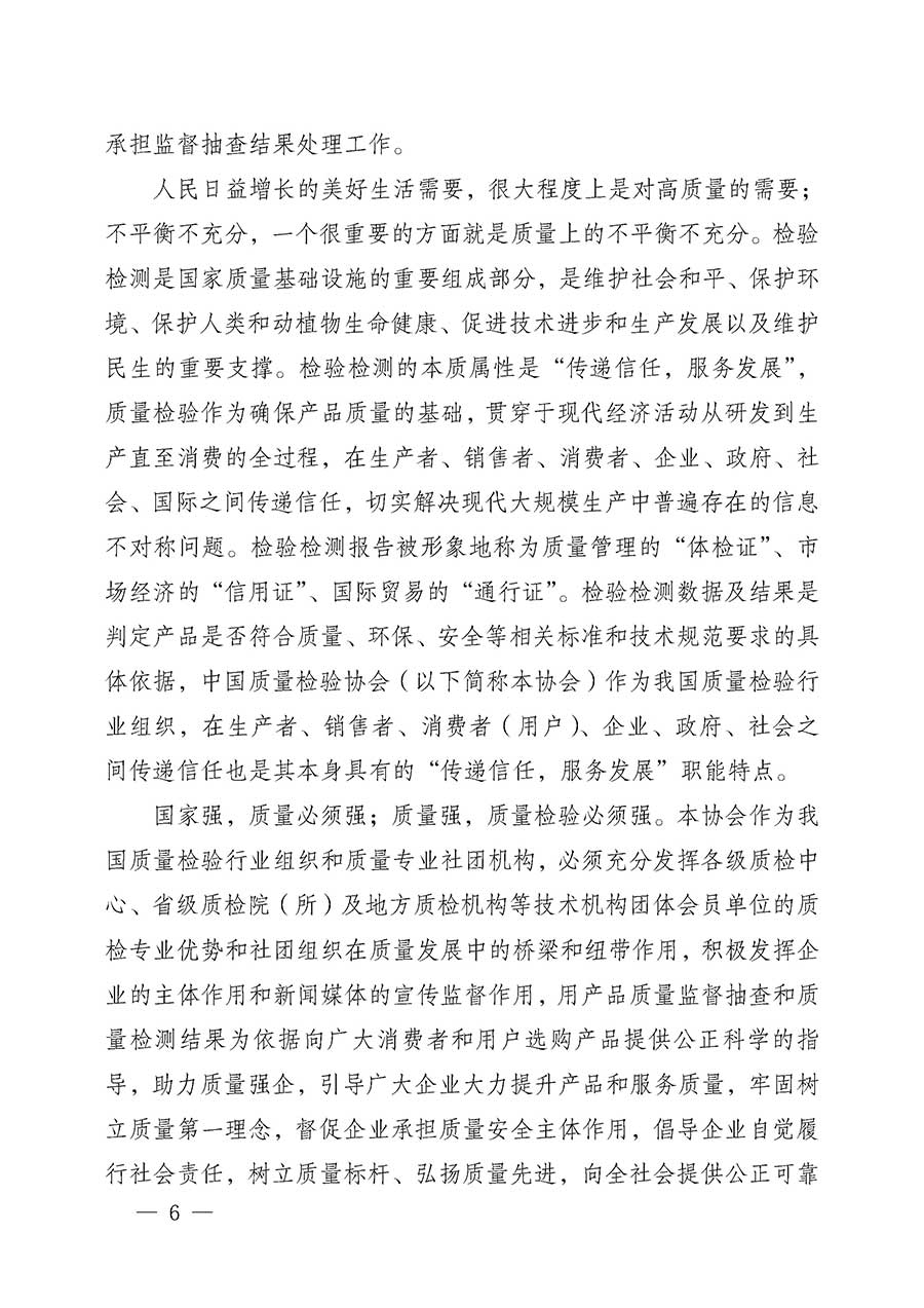 中國質(zhì)量檢驗(yàn)協(xié)會(huì)關(guān)于組織開展全國質(zhì)量檢驗(yàn)穩(wěn)定合格產(chǎn)品(2023-2026年度)調(diào)查匯總和質(zhì)量信譽(yù)承諾公告宣傳工作的公告(中國質(zhì)量檢驗(yàn)協(xié)會(huì)公告•2026年第3號(hào))