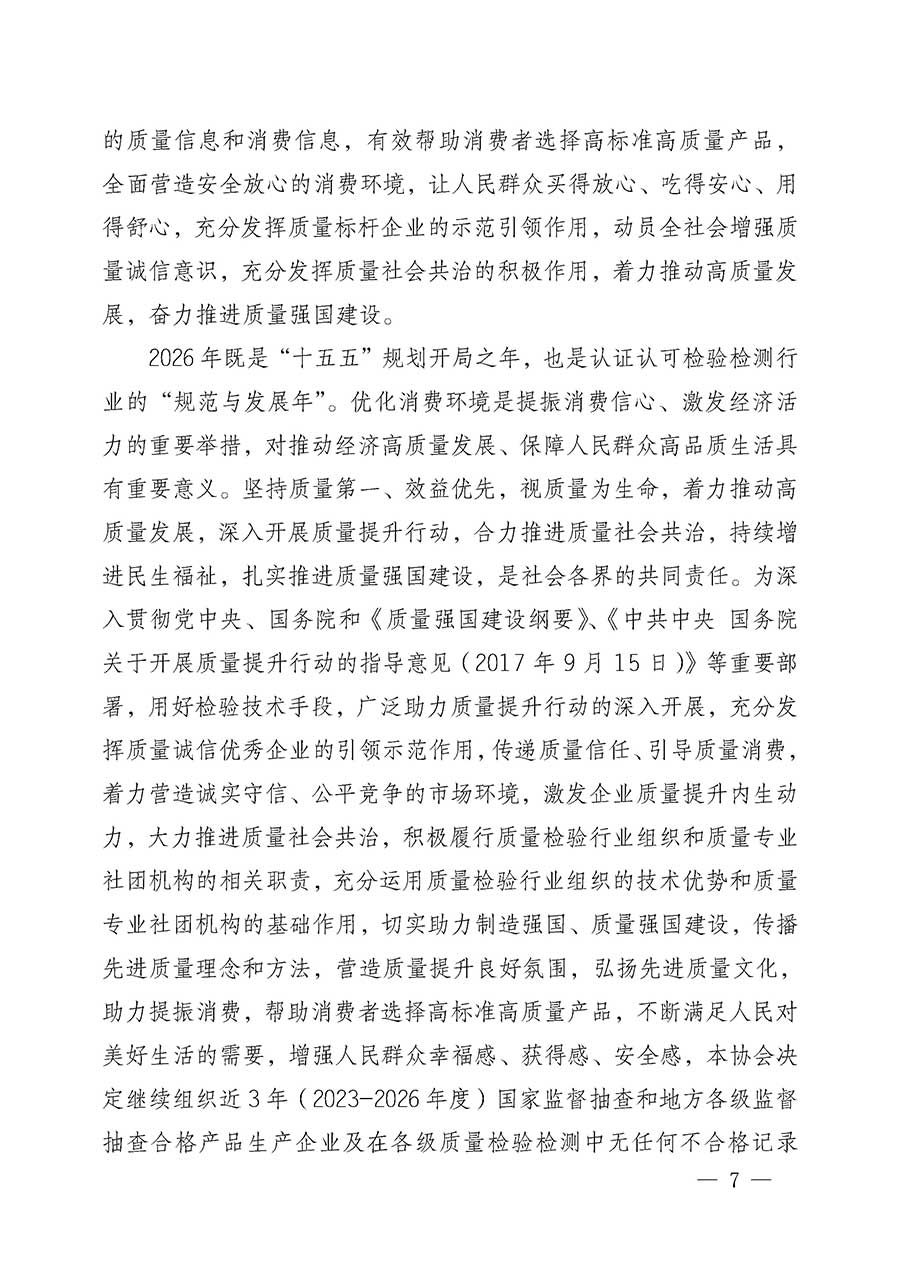 中國質(zhì)量檢驗(yàn)協(xié)會(huì)關(guān)于組織開展全國質(zhì)量檢驗(yàn)穩(wěn)定合格產(chǎn)品(2023-2026年度)調(diào)查匯總和質(zhì)量信譽(yù)承諾公告宣傳工作的公告(中國質(zhì)量檢驗(yàn)協(xié)會(huì)公告•2026年第3號(hào))