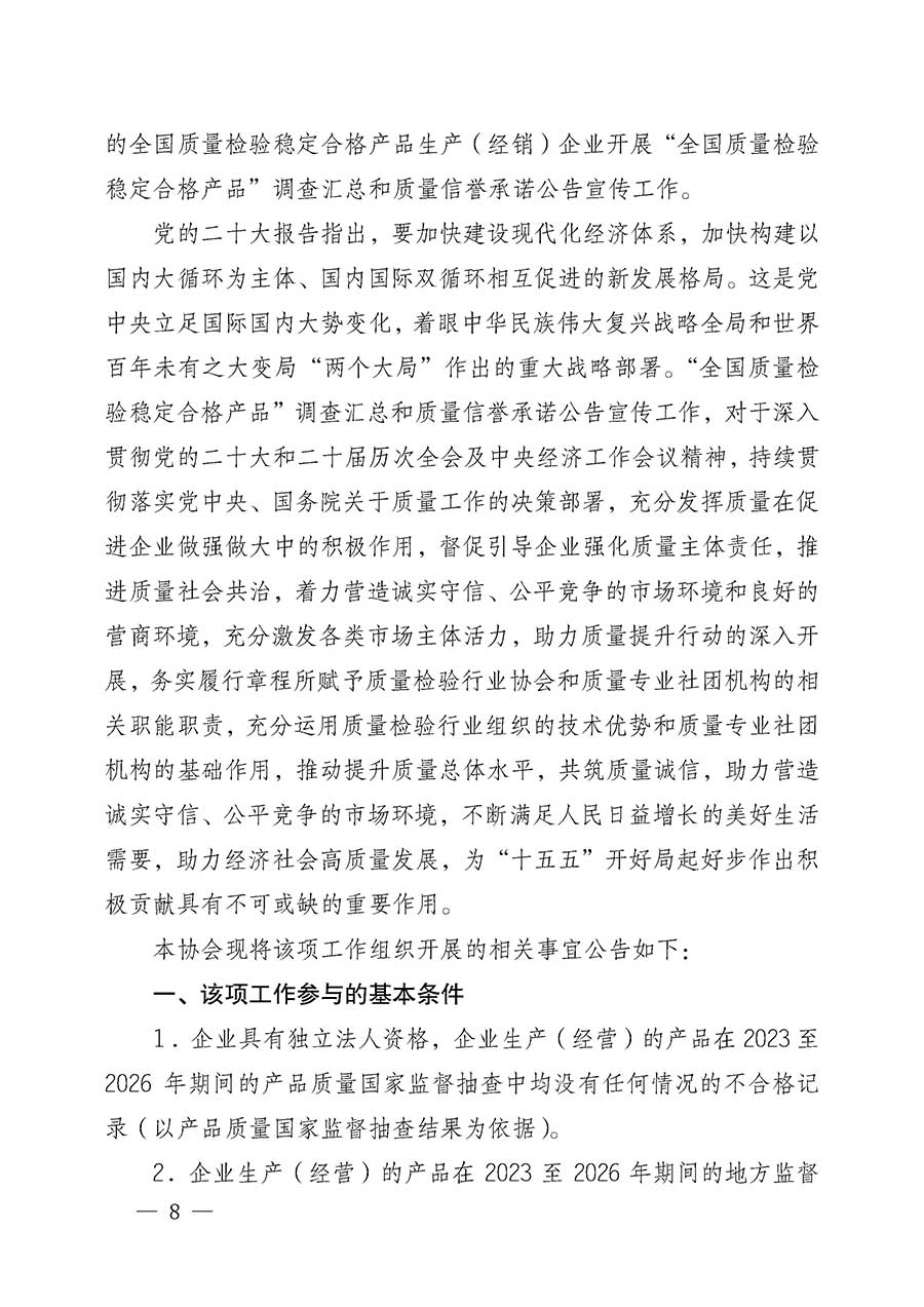 中國質(zhì)量檢驗(yàn)協(xié)會(huì)關(guān)于組織開展全國質(zhì)量檢驗(yàn)穩(wěn)定合格產(chǎn)品(2023-2026年度)調(diào)查匯總和質(zhì)量信譽(yù)承諾公告宣傳工作的公告(中國質(zhì)量檢驗(yàn)協(xié)會(huì)公告•2026年第3號(hào))