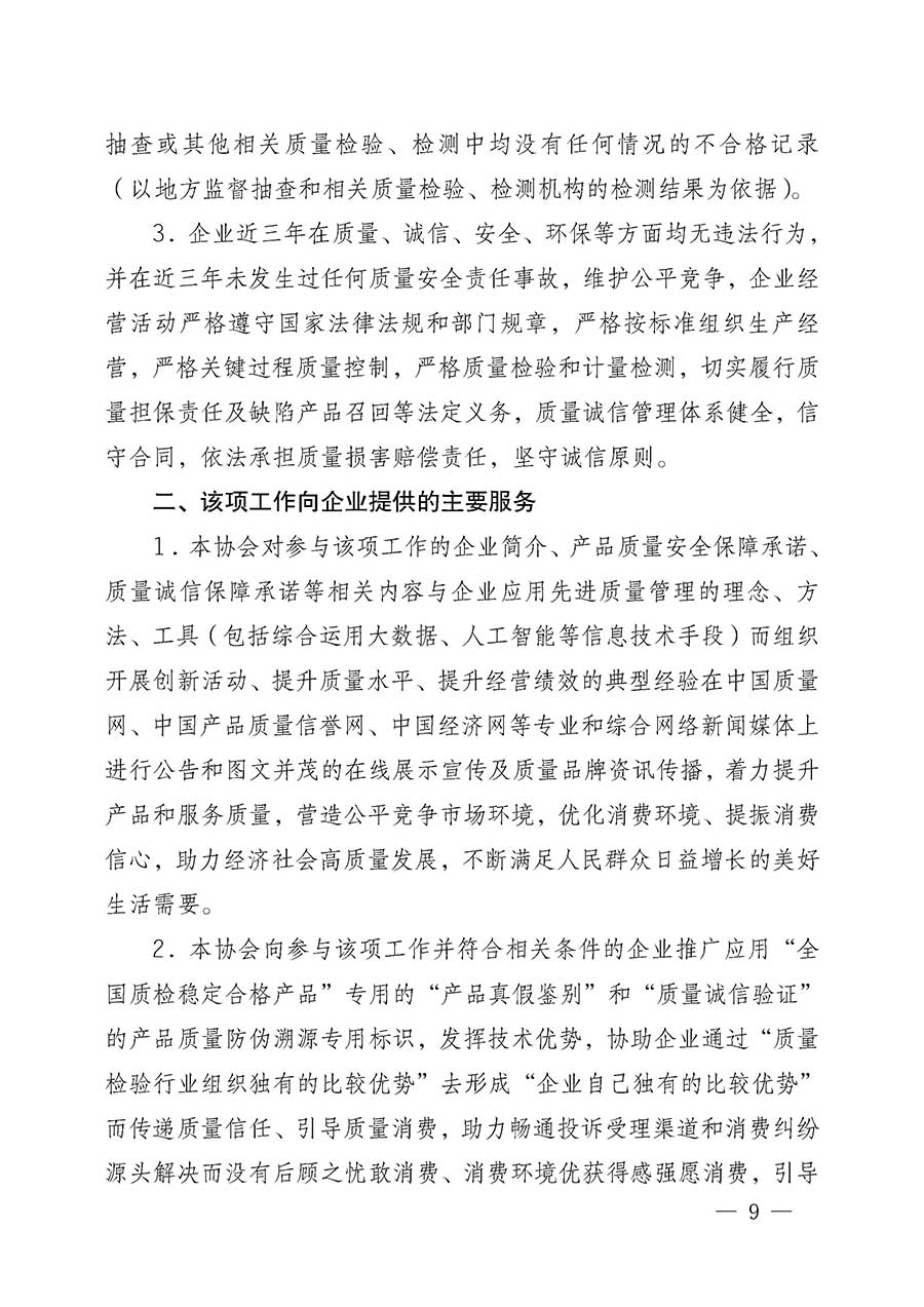 中國質(zhì)量檢驗(yàn)協(xié)會(huì)關(guān)于組織開展全國質(zhì)量檢驗(yàn)穩(wěn)定合格產(chǎn)品(2023-2026年度)調(diào)查匯總和質(zhì)量信譽(yù)承諾公告宣傳工作的公告(中國質(zhì)量檢驗(yàn)協(xié)會(huì)公告•2026年第3號(hào))