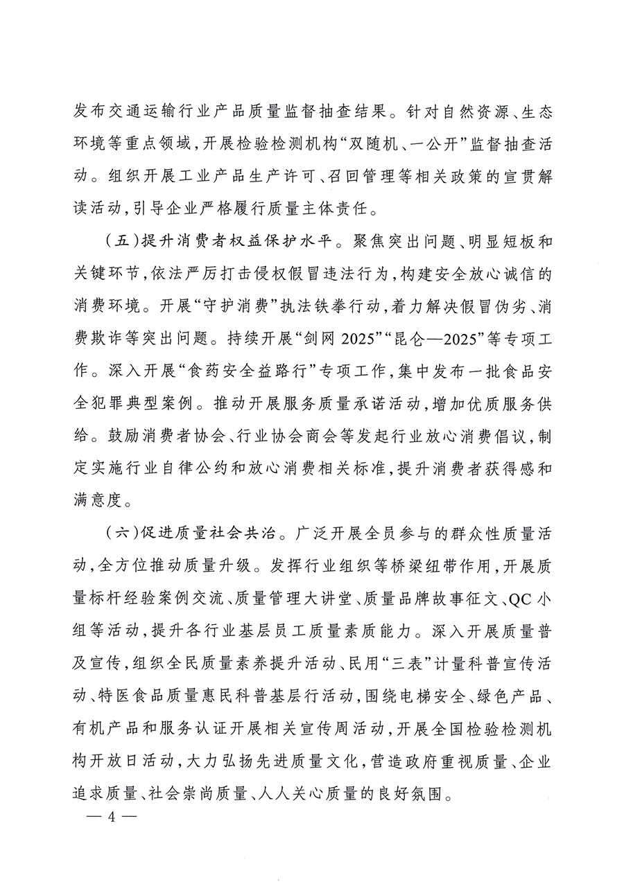 市場監(jiān)管總局等26個部門（單位）聯(lián)合發(fā)布開展2025年全國&ldquo;質(zhì)量月&rdquo;活動通知(國市監(jiān)質(zhì)發(fā)〔2025〕77號)