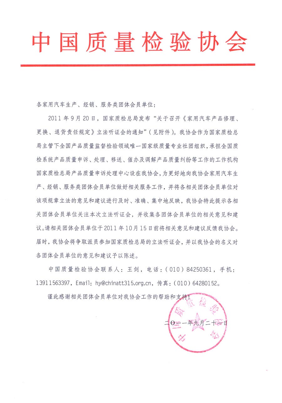 國(guó)家質(zhì)檢總局關(guān)于召開(kāi)《家用汽車(chē)維修、更換、退貨責(zé)任規(guī)定》立法聽(tīng)證會(huì)的通知